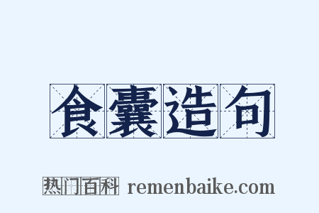 食囊造句是什么意思的图片